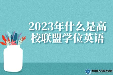 2023年什么是高校聯盟學位英語(2023怎么報名高校聯盟學位英語).jpg