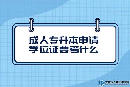 成人專升本申請學位證要考什么（成人專升本申請學位證的條件）.jpg
