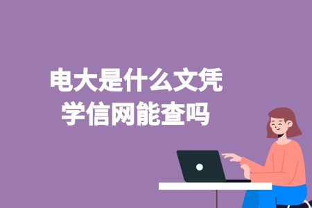 電大是什么文憑?學信網能查嗎?.jpg