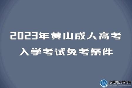2023年黄山成人高考入学考试免考条件（四点满足一点即可）