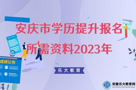 安慶市學歷提升報名所需資料（2023年截止時間）