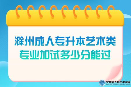 滁州成人專升本藝術類專業加試多少分能過