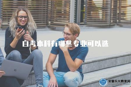 自考本科有哪些專業可以選（五類熱門專業）