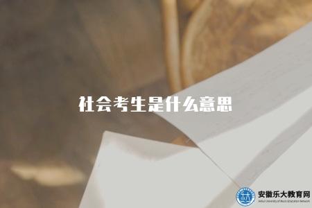 社會考生是什么意思（社會考生的定義與含義）