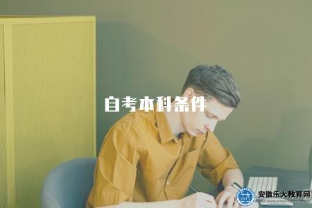 自考本科條件（自考本科的5個考取條件）