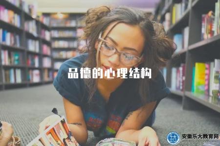 品德的心理結構（分析品德形成的內在心理結構和影響因素）