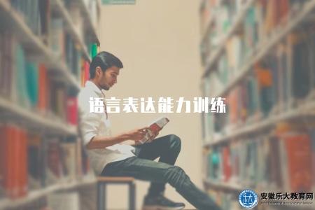 語言表達能力訓練（提升語言表達能力的訓練方法與技巧）