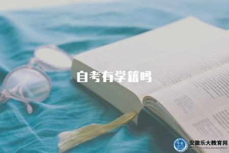 自考有學籍嗎（申請畢業后有學籍）