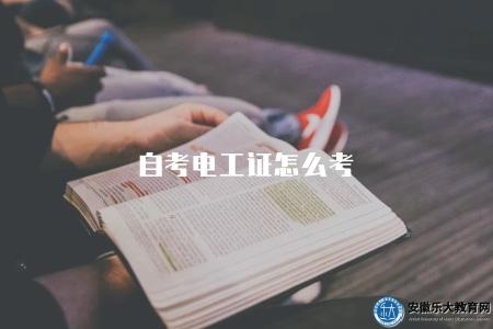 自考電工證怎么考（自考電工證書的報名流程）