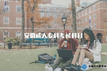 安徽成人專科考試科目（語文、數學、英語）