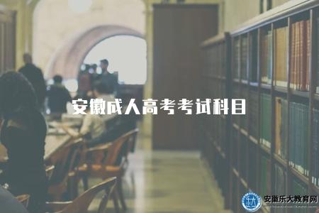 安徽成人高考考試科目（不同專業考試科目不同）