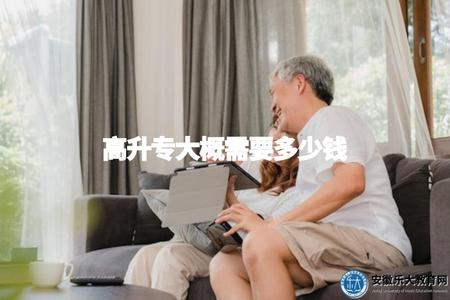 高升專大概需要多少錢(高升專的大致費用).jpg
