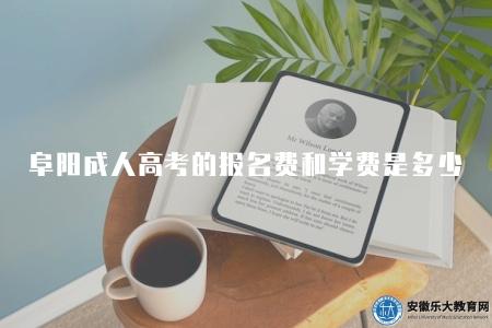 阜陽成人高考的報名費和學費一般是多少（一般是120元）