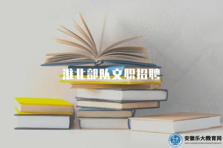 淮北部隊文職招聘（有五個崗位）