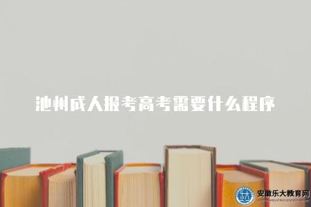 池州成人報考高考需要什么程序(有六個步驟) 池州成人報考高考需要什么程序(有六個步驟)