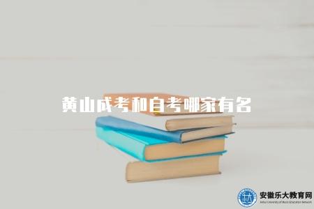 黃山成考和自考哪家有名（黃山地區成人高考和自學考試優質機構推薦）