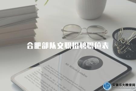 合肥部隊文職招聘職位表（崗位有八個）