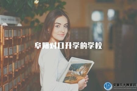 阜陽對口升學的學校（對口升學學校列表）
