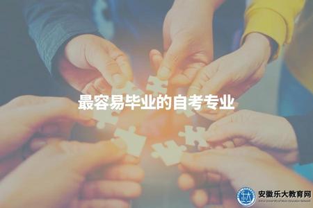 最容易畢業的自考專業（哪些自考專業更容易畢業）