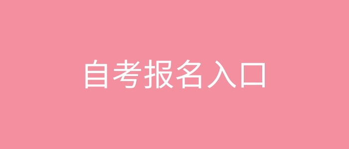 自考報名入口.jpg