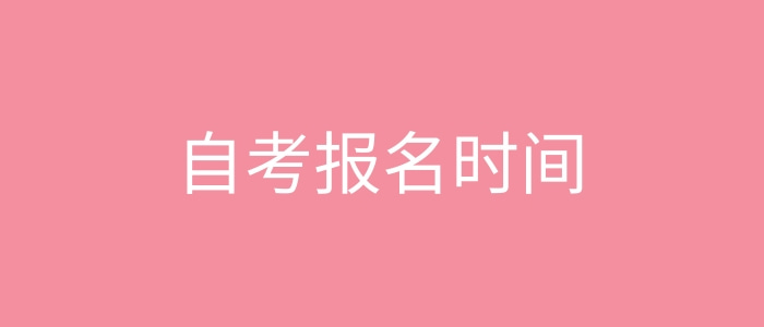 自考報名時間