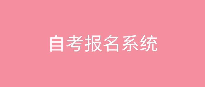 自考報名系統 自考報名系統