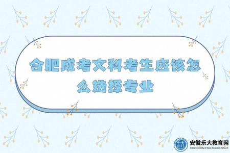 合肥成考文科考生應該怎么選擇專業.jpg