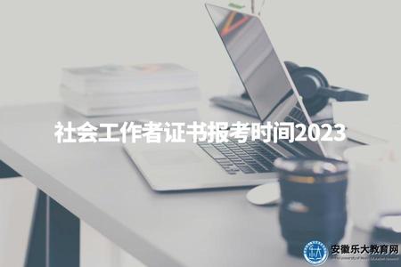社會工作者證書報考時間2023(2023年社會工作者證書考試報名時間表).jpg