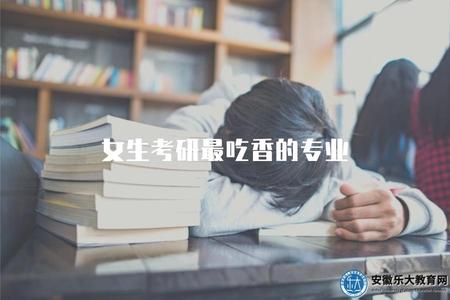 女生考研最吃香的專業（女生考研優勢專業推薦）.jpg