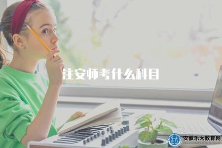 注安師考什么科目（注安師考試科目及考試內容介紹）.jpg