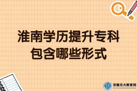 淮南學歷提升專科包含哪些形式（三種）