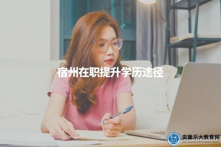 宿州在職提升學歷途徑(在宿州地區工作后，如何提升學歷）