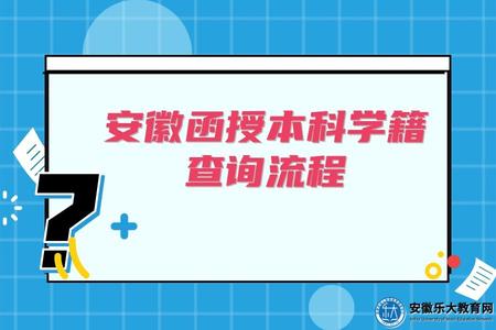 安徽函授本科學籍查詢流程、查詢時間