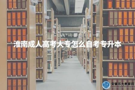 淮南成人高考大專怎么自考專升本（一年兩次報名機會）