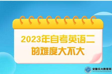 2023年自考英語二的難度大不大（2023年自考英語二相當于英語幾級）.jpg
