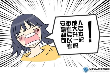 安徽成人高考大專和專升本可以一起考嗎