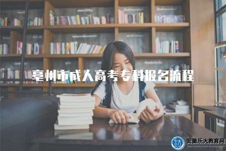亳州市成人高考專科報名流程、報名條件、考試難度