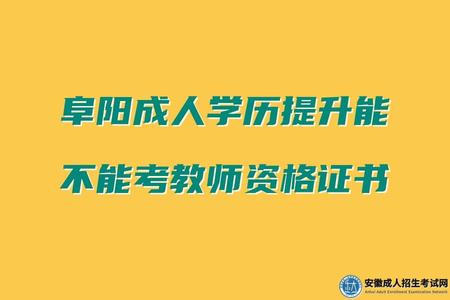 阜陽成人學歷提升能不能考教師資格證書(成人學歷能否考教資) 阜陽成人學歷提升能不能考教師資格證書(成人學歷能否考教資)