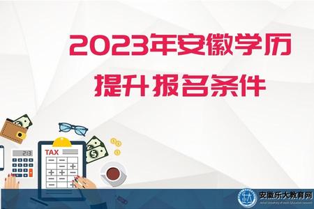 2023年安徽學歷提升報名條件、考試科目、報考流程、畢業形式 2023年安徽學歷提升報名條件、考試科目、報考流程、畢業形式