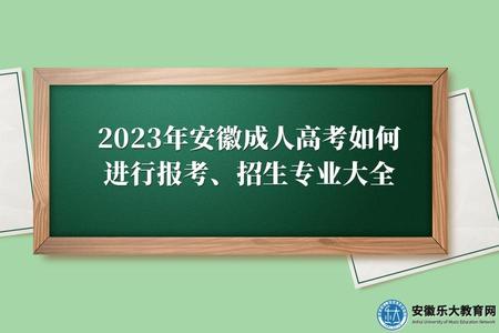 2023年安徽成人高考如何進行報考、招生專業大全