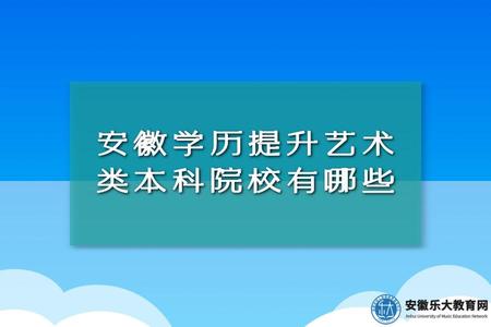 安徽學歷提升藝術類本科院校、招生專業、考試科目（加試科目）