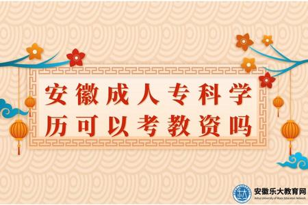 安徽成人專科學歷可以考教資嗎(安徽成人專科考教資有哪些條件).jpg