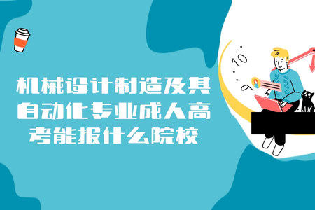 安徽機械設計制造及其自動化專業成人高考能報什么院校
