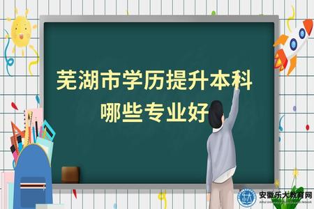 蕪湖市學歷提升本科哪些專業好(如何選擇) 蕪湖市學歷提升本科哪些專業好(如何選擇)
