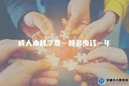 成人本科學費一般多少錢一年（成人本科一年的學費大概是多少）.jpg