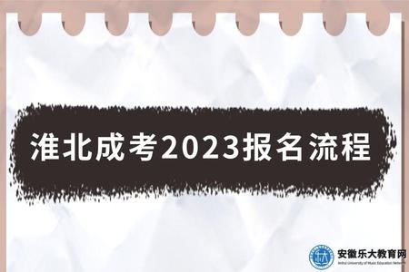 淮北成考2023報名流程