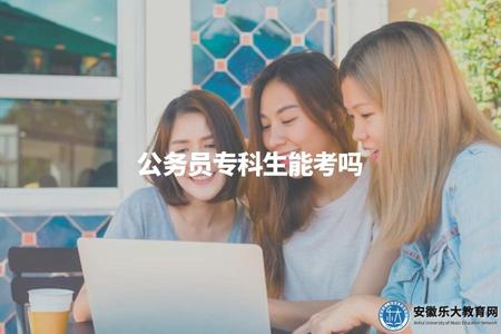 公務員專科生能考嗎(專科生適合考公務員嗎) 公務員專科生能考嗎(專科生適合考公務員嗎)