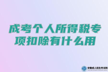 成考個人所得稅專項扣除有什么用