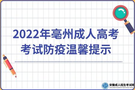 2022年亳州成人高考考試防疫溫馨提示