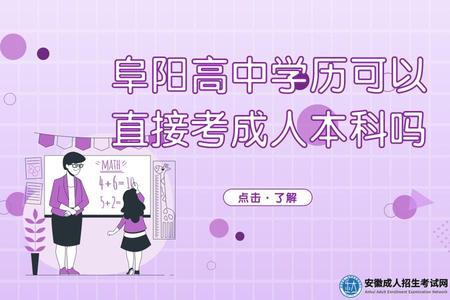 阜陽高中學歷可以直接考成人本科嗎 阜陽高中學歷可以直接考成人本科嗎